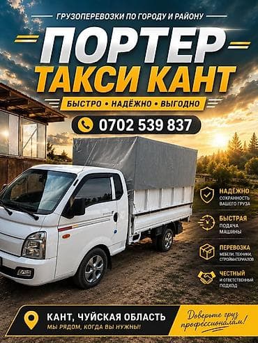 Заказать Хендай портер, Перевозка мебели, C грузчиком at lalafo.kg Заказать Хендай портер, Перевозка мебели, C грузчиком