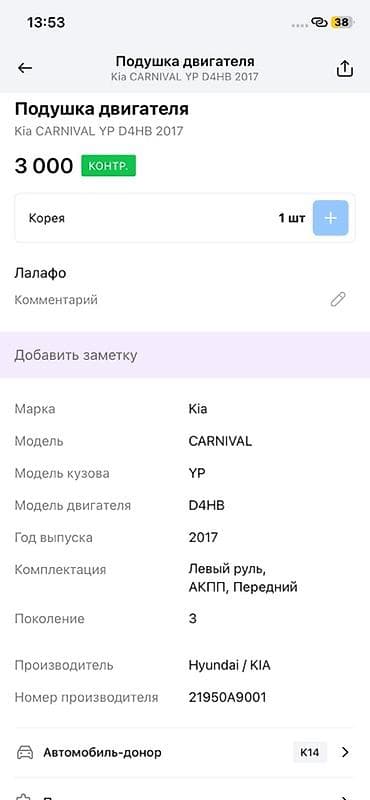 2017: Подушка двигателя для Kia Carnival YP (3 поколение), двигатель D4HB — 2
