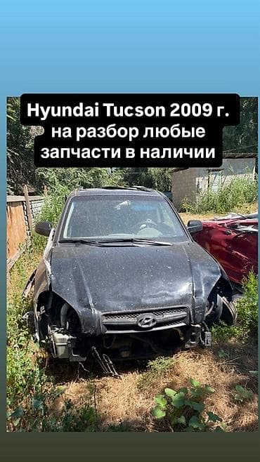 Hyundai Tucson 2009 — разбор на запчасти Разбирается целиком — 1