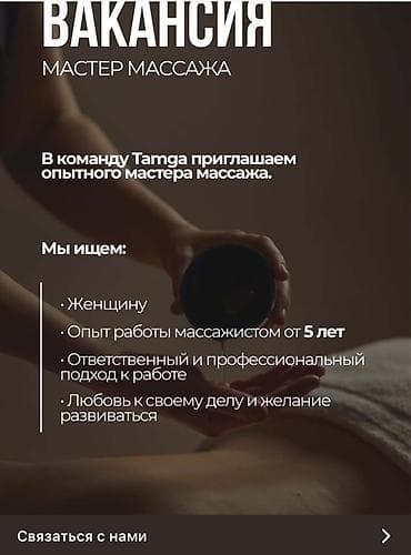 Вакансия: мастер массажа В команду Tamga приглашается опытный мастер at lalafo.kg Вакансия: мастер массажа В команду Tamga приглашается опытный мастер