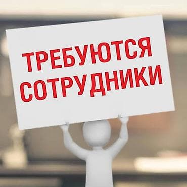 Вакансия: требуются посудамойщицы и лепщицы Требования: -