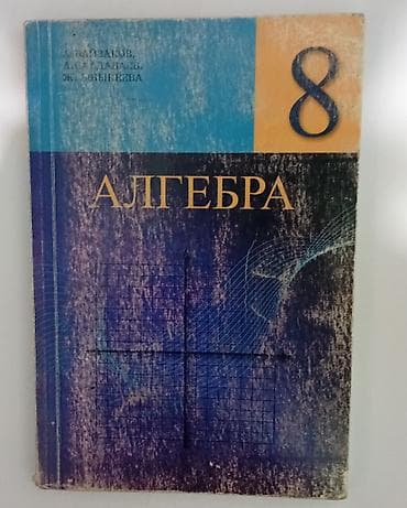Учебник Алгебра(на кыргызском языке) 8 класс Авторы: А. Байзаков, А