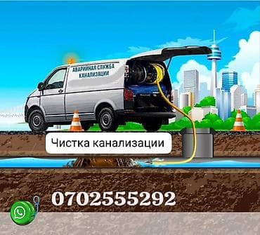 Профессиональная прочистка канализации. - Аварийная служба