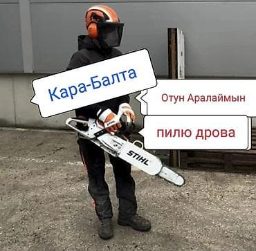 samsung z3: Отун Аралаймын Кара Балта. Пилю дрова Кара Балта — 1