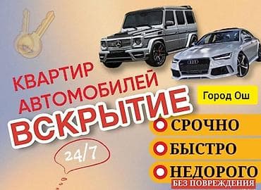 dyson styler: Аварийное вскрытие замков Ош Вскрытие автомобилей г.Ош Вскрытие авто — 1