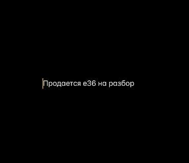 Разбирается BMW E36 — продажа по запчастям. Люк есть 4 двери Сафпа at lalafo.kg Разбирается BMW E36 — продажа по запчастям. Люк есть 4 двери Сафпа