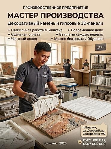 Вакансия: мастер производства декоративного камня и гипсовых — 1