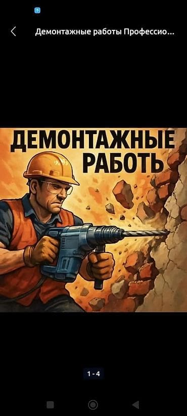 Буюртмага эшиктер: Демонтaжные работы — профессионально и под ключ. Виды работ: - Снос — 2