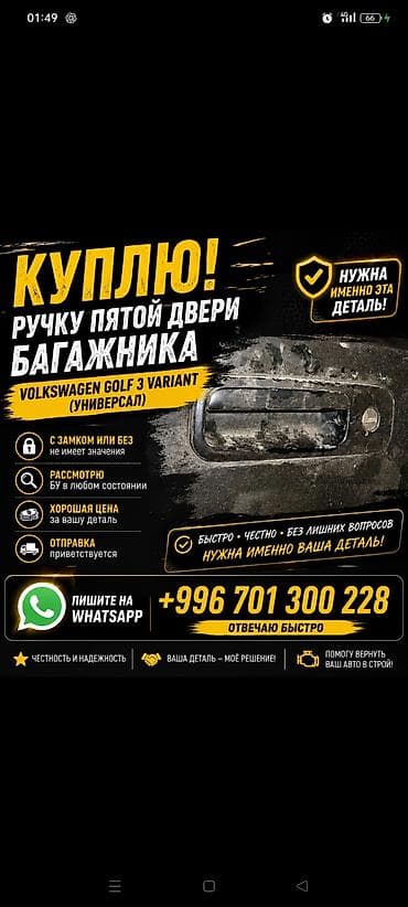 Куплю ручку пятой двери багажника для Volkswagen Golf 3 Variant