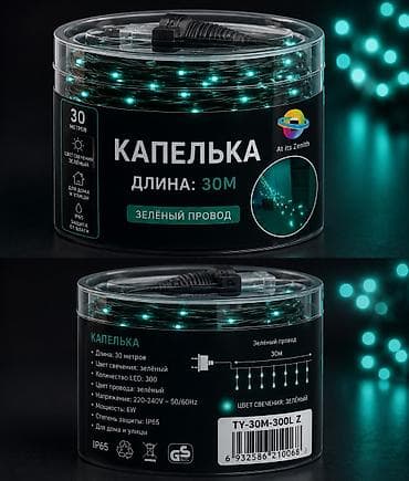 led matrix panel: Продаю ГИРЛЯНДЫ от Росы. Гирлянда 200 метровый 2200сом Гирлянда 30 — 4