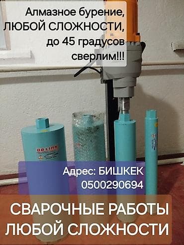 зеркала в бишкеке: Алмазное Бурение любой сложности, сварочные работы любой сложности — 1