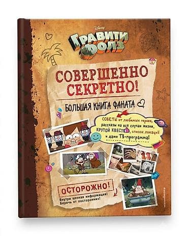 рисую: Книга: Disney «Гравити Фолз. Совершенно секретно! Большая книга — 1