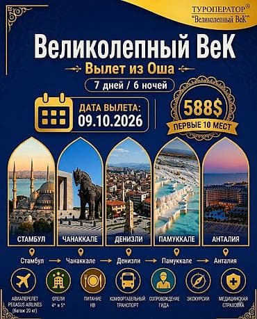 Туристические услуги: Тур «Великолепный Век» — вылет из Оша Длительность: 7 дней / 6 ночей — 1