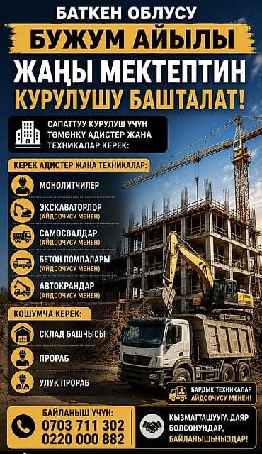Вакансии: 🏗️ ЖУМУШКА ЧАКЫРАБЫЗ! 📍 Баткен облусу, Бужум айылы Бул жерде жаңы — 1