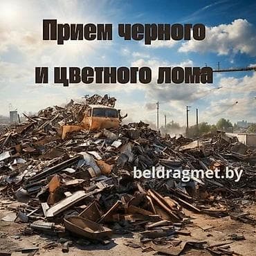 скупка стекла: Прием черного и цветного металлолома. Что принимаем: - Черный лом — 1