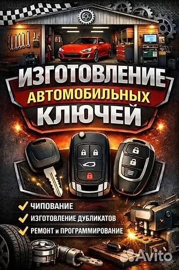 Изготовление автомобильных ключей и брелоков Услуги: - Чипование и