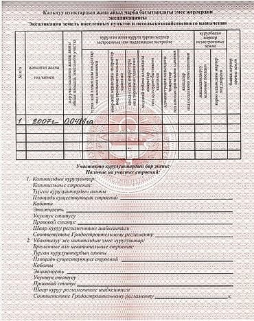 Кыймылсыз мүлк: 486 соток, Курулуш, Сатып алуу-сатуу келишими, Кызыл китеп — 8