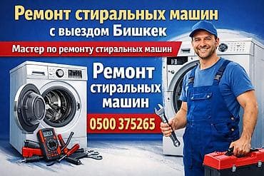🔧 Ремонт стиральных машин с выездом на дом в Бишкек! Профессиональный
