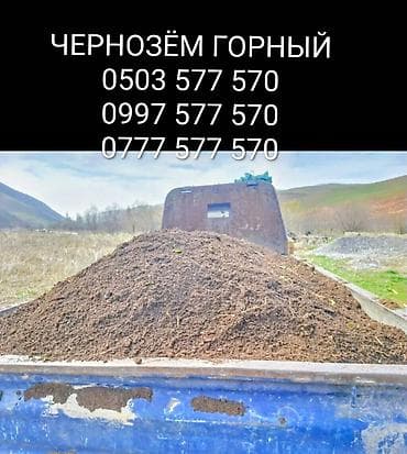 Чернозём горный — плодородная почва для огородов, теплиц, газонов и