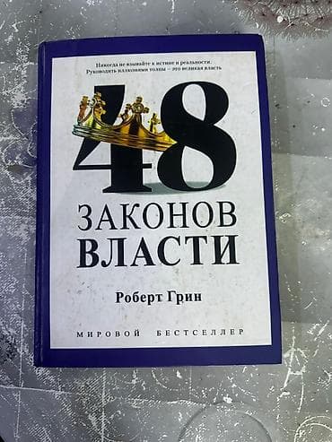 книги игра престолов: Книга: «48 законов власти» — Роберт Грин Характеристики: - Жанр — 1