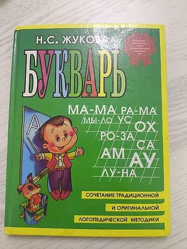 Букварь Н. С. Жуковой (издательство Эксмо) - Учебное пособие для
