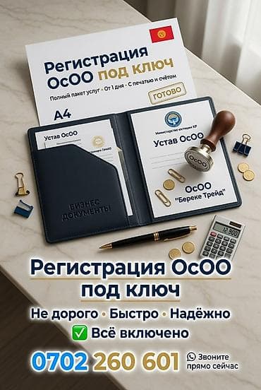 старый вагон: Услуга: Регистрация ОсОО «под ключ» - Полный пакет услуг: подготовка — 1