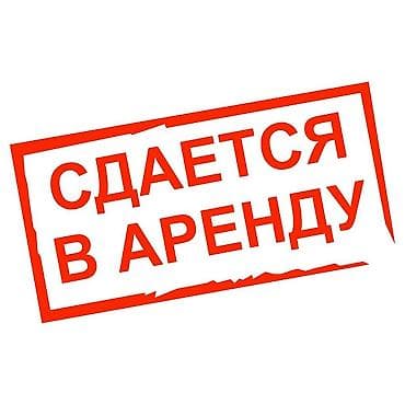 Коммерциялык мүлк: Сдаётся в аренду помещение 222 Квм. Цена договорная Адрес — 1