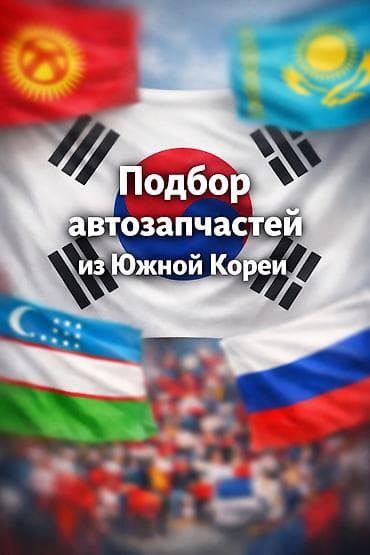 technical support engineer: Подбор и доставка автозапчастей из Южной Кореи напрямую - — 2