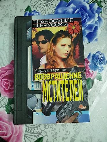 local guide program: Книга: Сергей Таранов — «Возвращение мстителей» (серия «Правосудие — 1