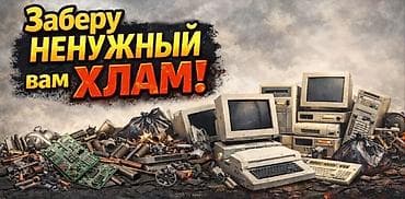 касетный магнитофон: Приём и вывоз электронного и бытового лома - Что принимаем: - — 6