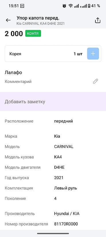 eagle eyes: Амортизаторы капота Kia, Оригинал — 2