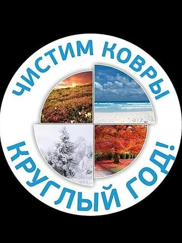 Стирка ковров, | Палас, Ала-кийиз, Шырдак, Самовывоз, Бесплатная доставка