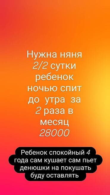 Талап кылынат Бала багуучу Түнкү смен