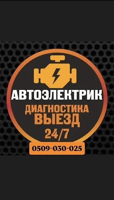 выездной электрик: Автоэлектрик — выездная диагностика 24/7. - Компьютерная диагностика — 1