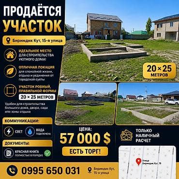 продаю дом киргизия 1: 5 соток, Для строительства, Красная книга, Тех паспорт, Договор купли-продажи — 1
