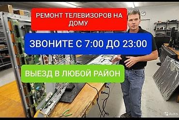 Мастер по ремонту телевизоров Ремонт подсветки телевизора состоит в at lalafo.kg Мастер по ремонту телевизоров Ремонт подсветки телевизора состоит в