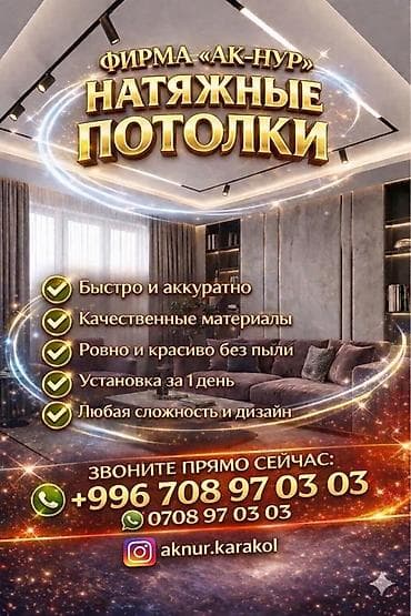 Услуги по строительству и ремонту: Натяжные потолки от фирмы «Ак-Нур» - Быстрый и аккуратный монтаж - — 1