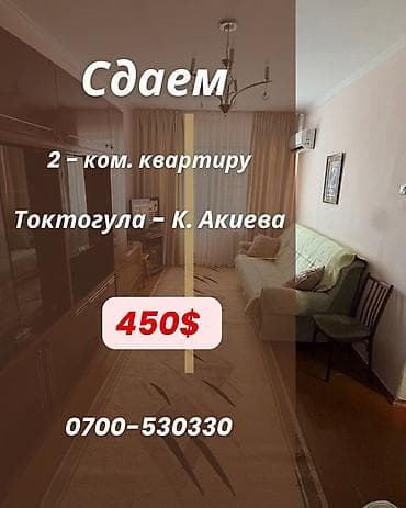 🏡 СДАЕТСЯ 2-КОМНАТНАЯ КВАРТИРА 📍 Адрес: ул. К. Акиева / Токтогула ✨ — 1