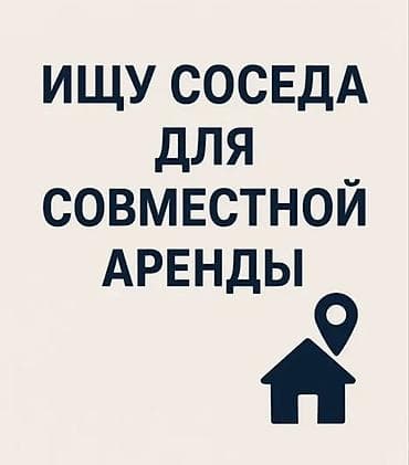 Кыймылсыз мүлк: Ищу соседа для совместной аренды. Кыздарга кв берилет! - Формат — 1