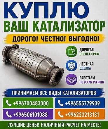 Аксессуары и тюнинг: Катализатор сатып алабыз, эн кымбат баада катализатор, Куплю Скупка — 1