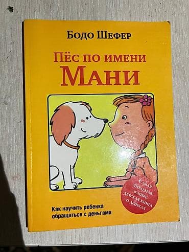 third edition solution: Книга: «Пёс по имени Мани. Как научить ребенка обращаться с деньгами» — 1