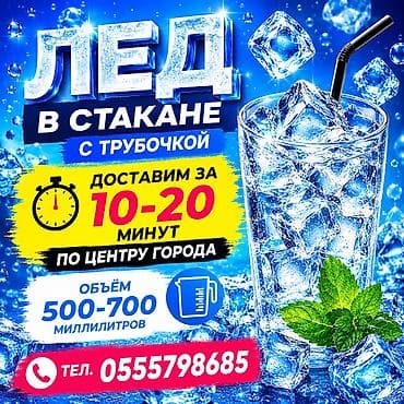 ЛЁД В СТКАНЕ ДОСТАВИМ ЗА 10-20 минут по центру города от 20 at lalafo.kg ЛЁД В СТКАНЕ ДОСТАВИМ ЗА 10-20 минут по центру города от 20