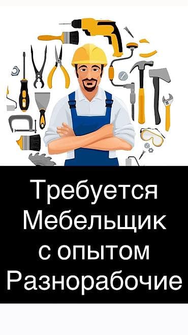 разнорабочии: Требуется Мебельщик: Установка мебели, Менее года опыта — 1