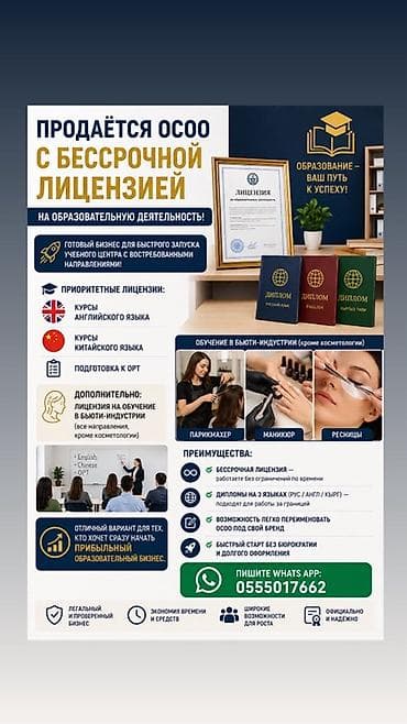 Продаётся ООО с бессрочной лицензией на образовательную деятельность — — 1