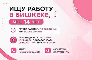 Такси, логистика, жеткирүү: Услуги подростка в Бишкеке (14 лет) - Готова работать по выходным или — 1