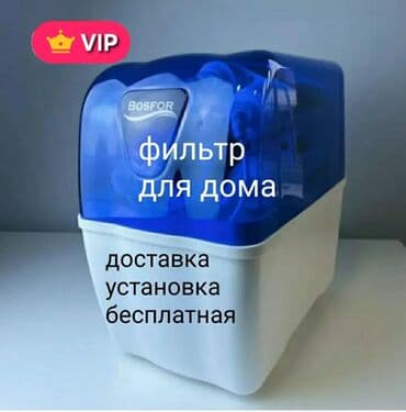 газ балон бу: Фильтр для питьевой воды, Кол-во ступеней очистки: 7, Бесплатная установка, Объем бака: 10 литров, Тип очистки: Система обратного осмоса, Бренд: Bosfor — 1