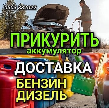 Услуги для автомобилистов на дороге: - Прикуривание аккумулятора