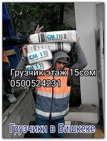 Грузчики в Бишкеке Профессиональные услуги по погрузке и подъёму: -