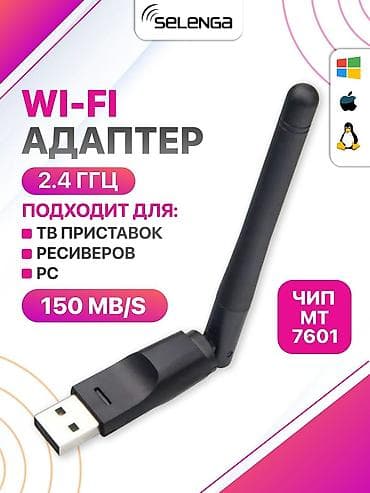 Модемы и сетевое оборудование: Wifi USB адаптеры, Есть в Наличии! Звоните! рон Политех или Цума — 1