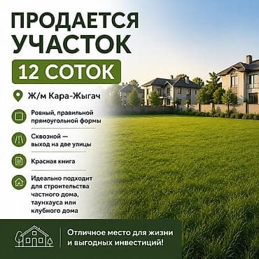 12 соток, Курулуш, Кызыл китеп